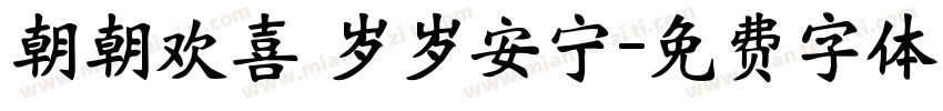 朝朝欢喜 岁岁安宁字体转换